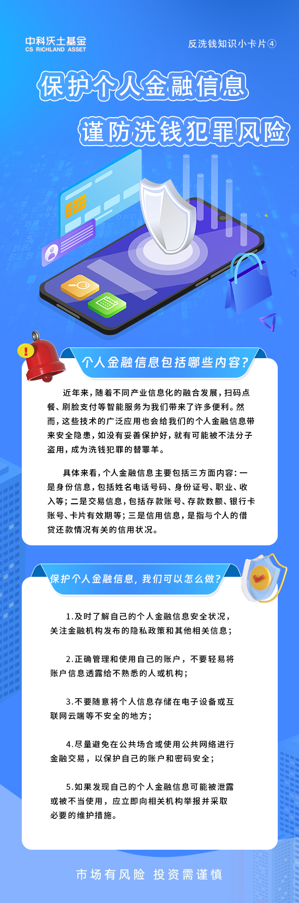 反洗錢知識小卡片④ 保護個人金融信息 謹防洗錢犯罪風險.png
